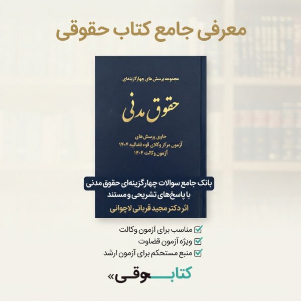 معرفی کتاب "پرسش های چهار گزینهای حقوق مدنی مجید قربانی" در سایت ketabhoghooghi.com