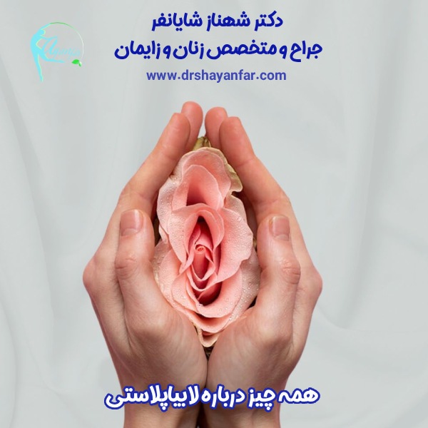 جراحی لابیاپلاستی