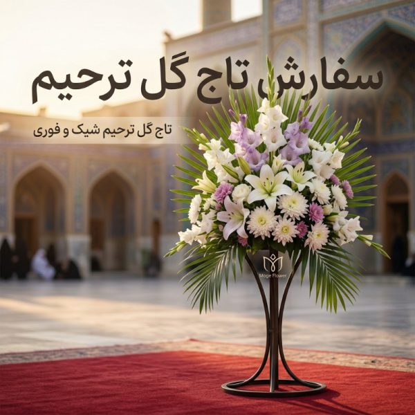 سفارش تاج گل ترحیم موگه فلاور