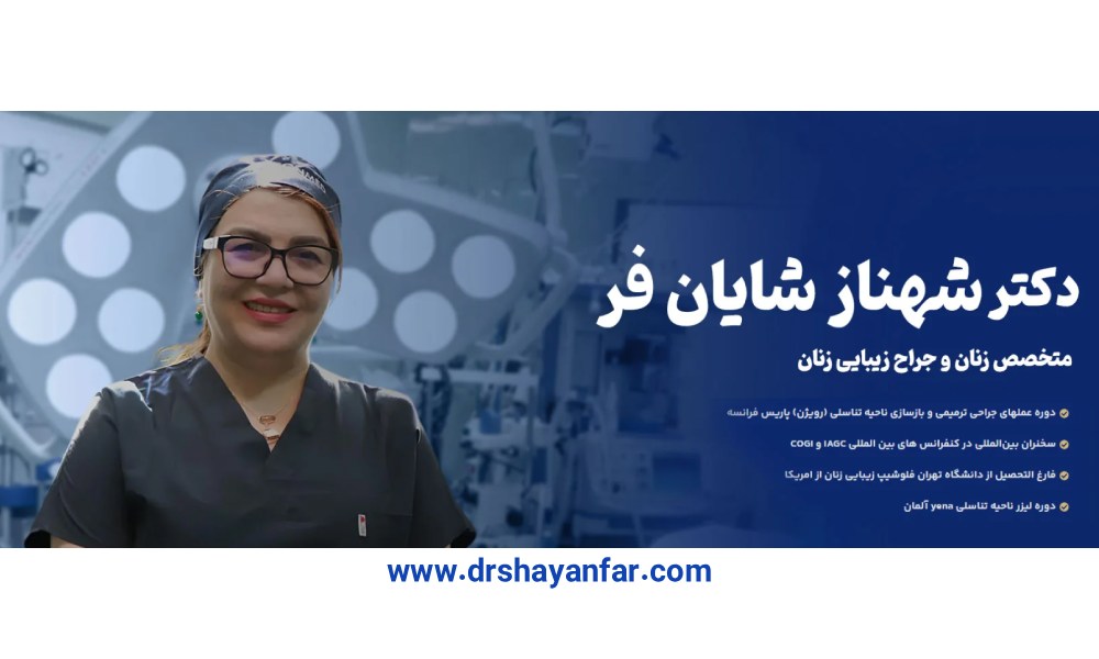 بهترین جراح لابیاپلاستی ترمیمی در تهران