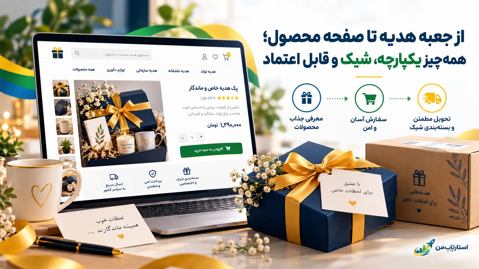 ساخت سایت فروشگاه هدیه | استارتاپ من